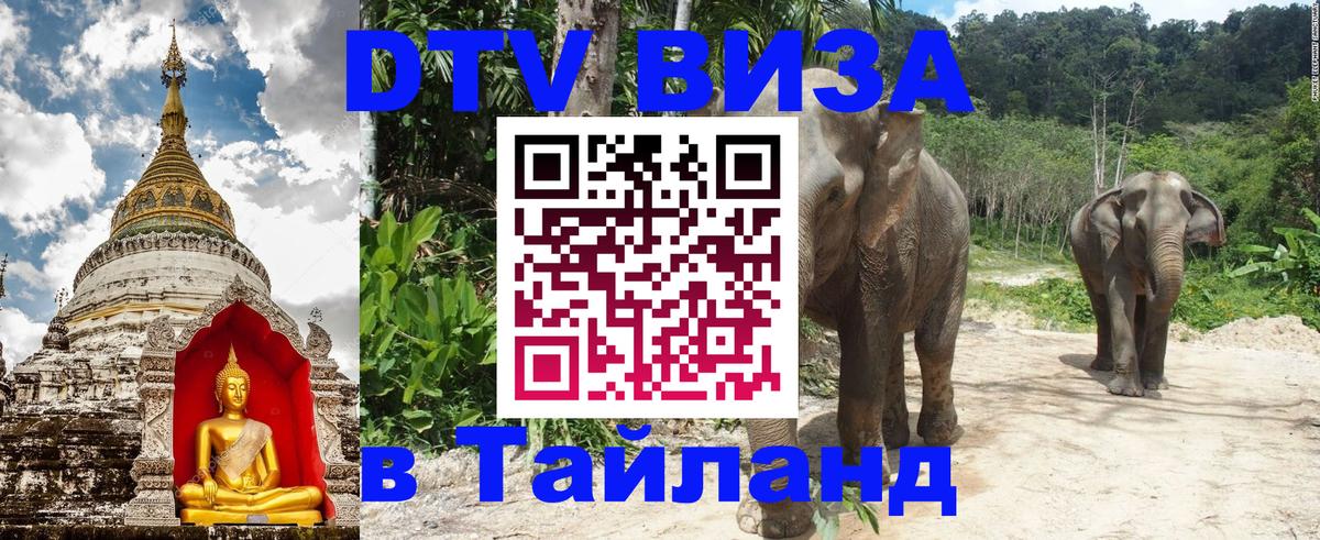 Купить DTV визу в Таиланд Джакарта 