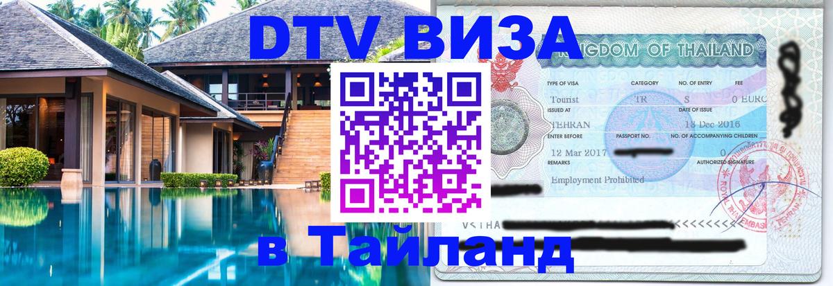 DTV Виза в Тайланд для россиян 